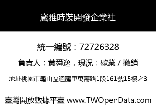 崴雅時裝開發企業社