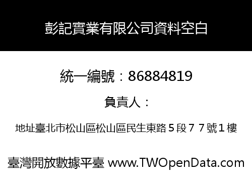 彭記實業有限公司資料空白