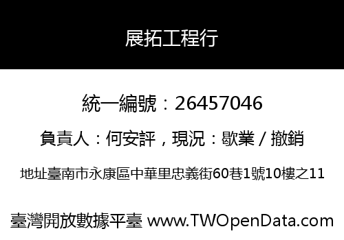 展拓工程行