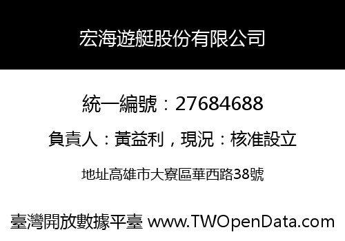宏海遊艇股份有限公司