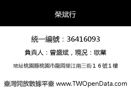 榮斌行