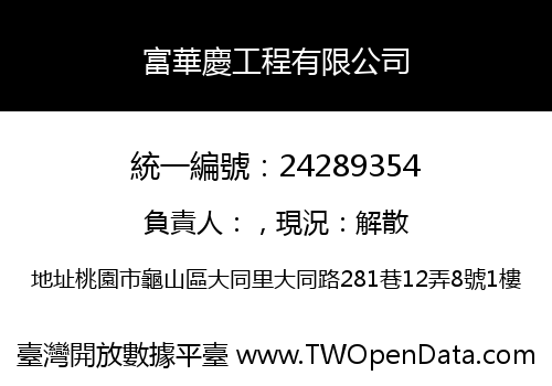 富華慶工程有限公司
