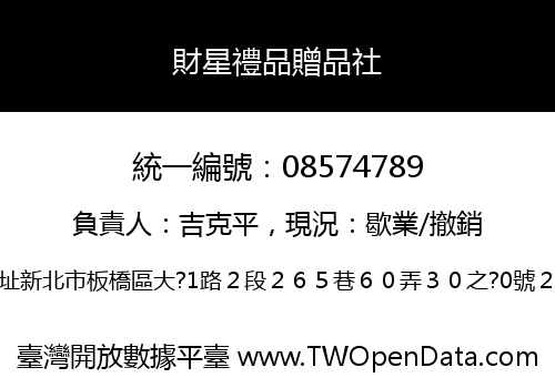 財星禮品贈品社