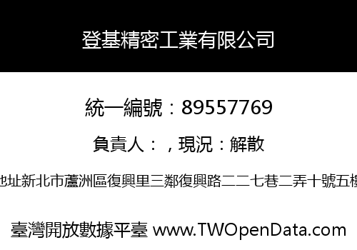 登基精密工業有限公司