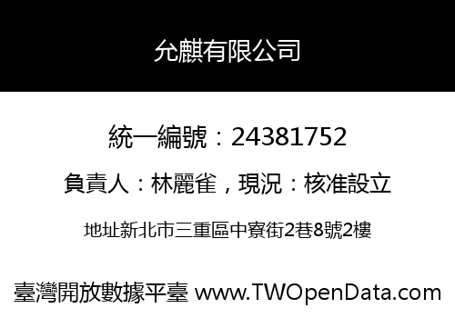 允麒有限公司