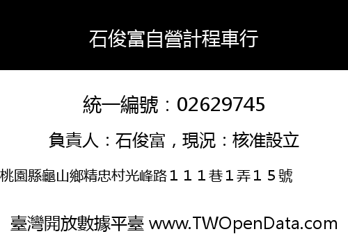 石俊富自營計程車行