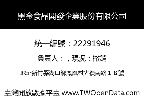 黑金食品開發企業股份有限公司