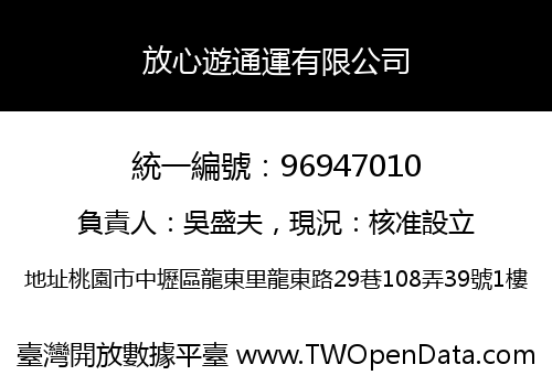 放心遊通運有限公司