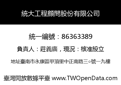 統大工程顧問股份有限公司