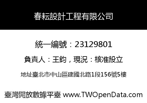 春耘設計工程有限公司