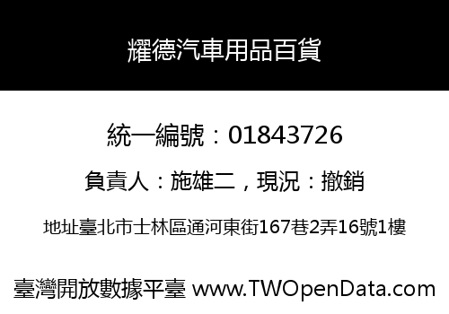耀德汽車用品百貨