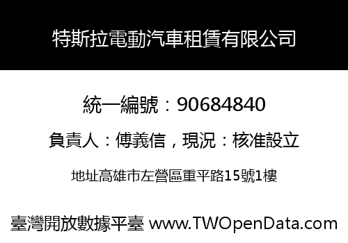 特斯拉電動汽車租賃有限公司