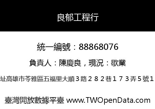 良郁工程行