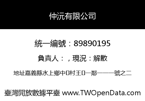 仲沅有限公司