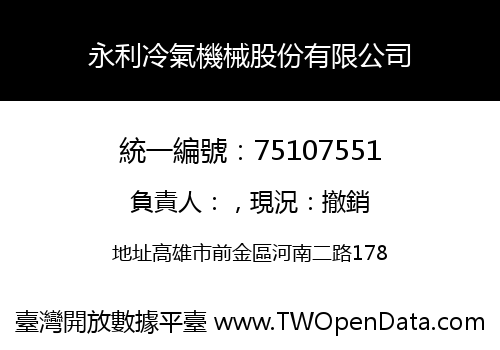 永利冷氣機械股份有限公司