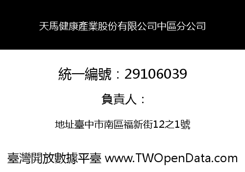 天馬健康產業股份有限公司中區分公司