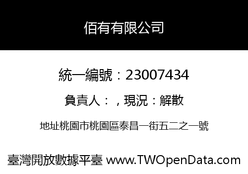 佰有有限公司