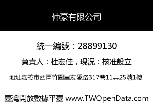 仲豪有限公司