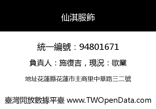 仙淇服飾