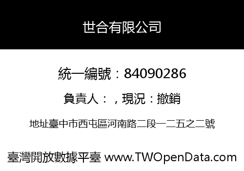 世合有限公司