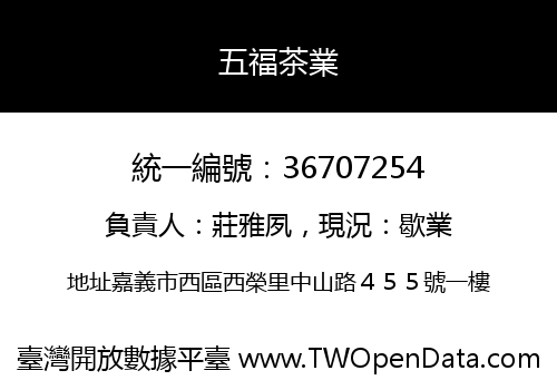 五福茶業