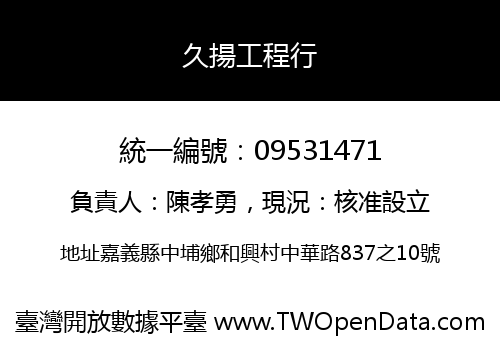久揚工程行