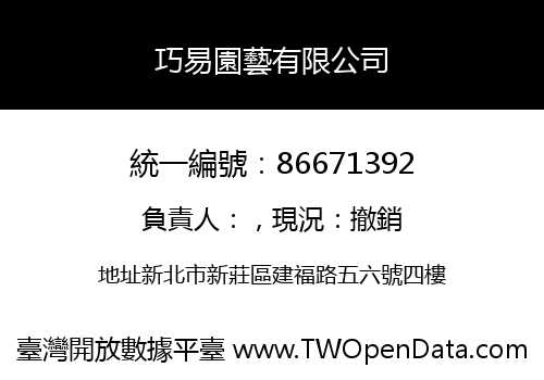 巧易園藝有限公司