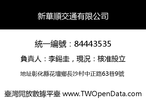 新華順交通有限公司
