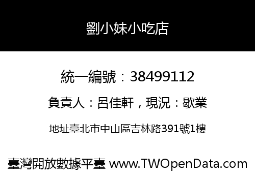 劉小妹小吃店