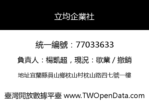 立均企業社