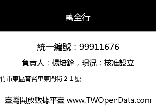 萬全行