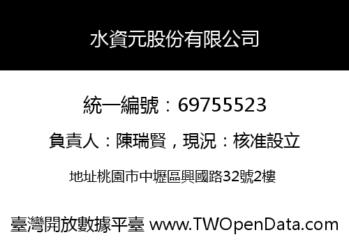 水資元股份有限公司