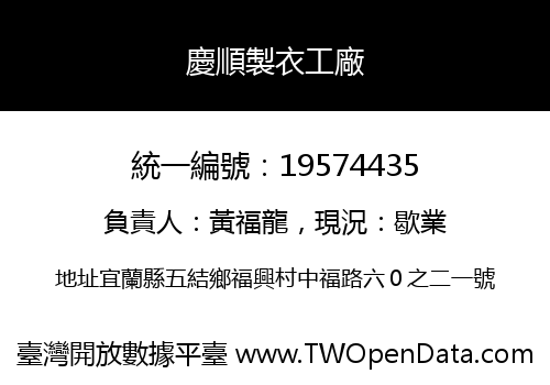 慶順製衣工廠