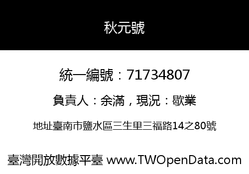 秋元號