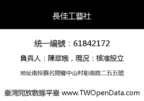長佳工藝社