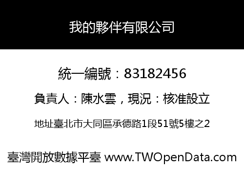 我的夥伴有限公司