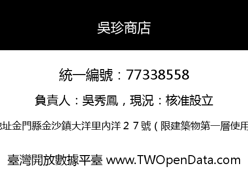 吳珍商店
