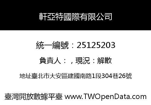 軒亞特國際有限公司