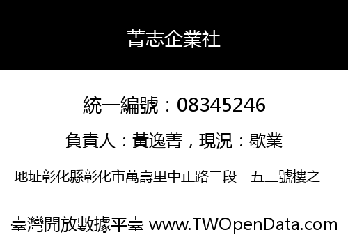 菁志企業社