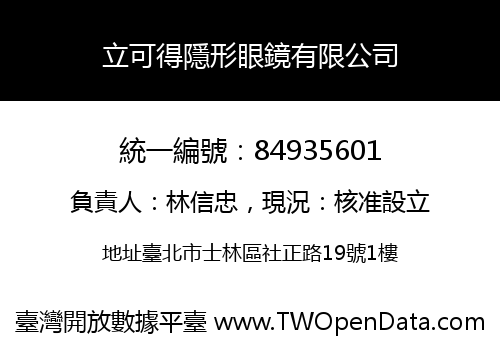 立可得隱形眼鏡有限公司