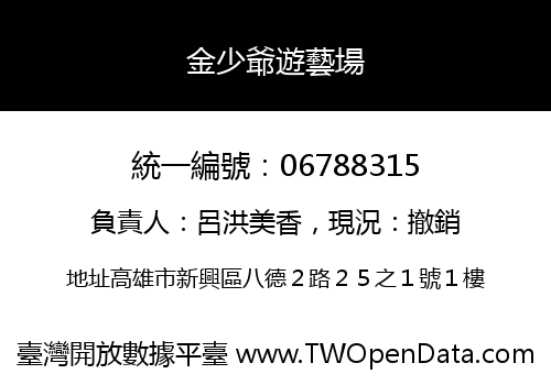 金少爺遊藝場
