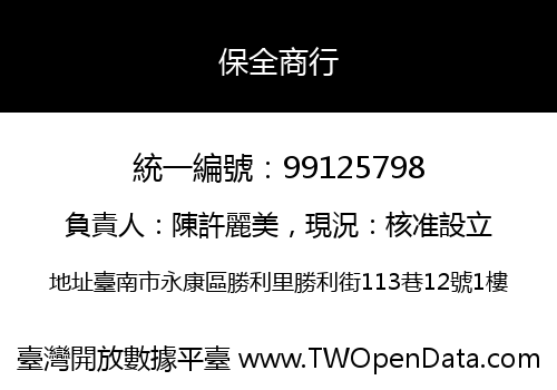 保全商行