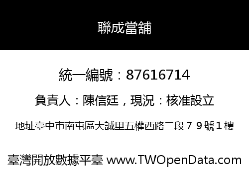 聯成當舖
