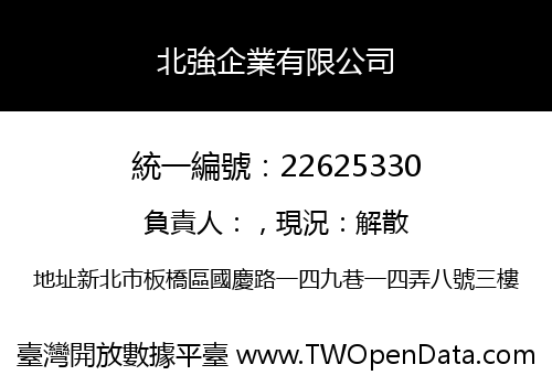 北強企業有限公司