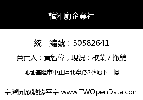 韓湘廚企業社