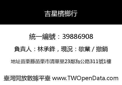 吉星檳榔行