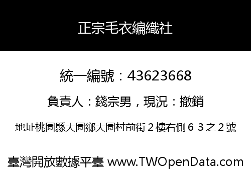 正宗毛衣編織社