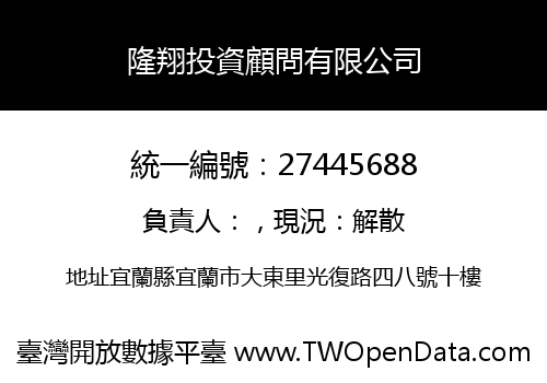 隆翔投資顧問有限公司