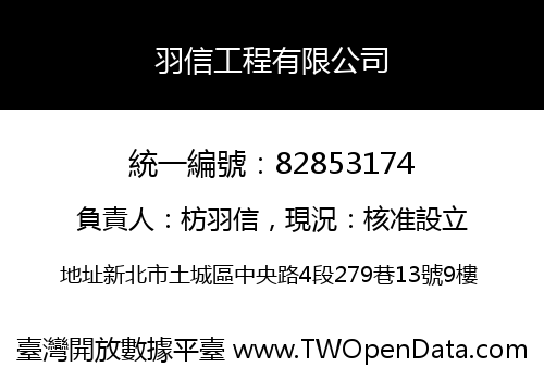 羽信工程有限公司