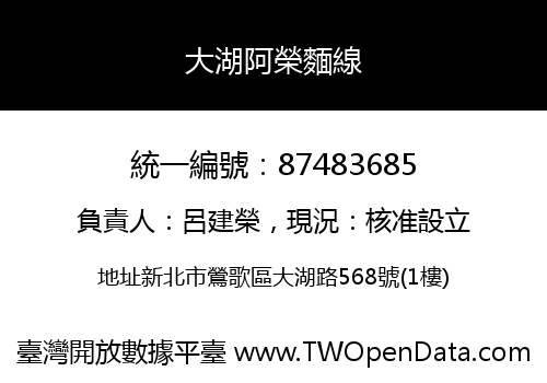 大湖阿榮麵線